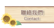 首頁小icon-聯絡我們.png